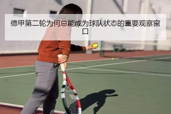 德甲第二轮为何总能成为球队状态的重要观察窗口